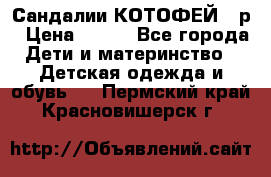 Сандалии КОТОФЕЙ 23р › Цена ­ 800 - Все города Дети и материнство » Детская одежда и обувь   . Пермский край,Красновишерск г.